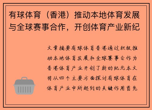 有球体育（香港）推动本地体育发展与全球赛事合作，开创体育产业新纪元