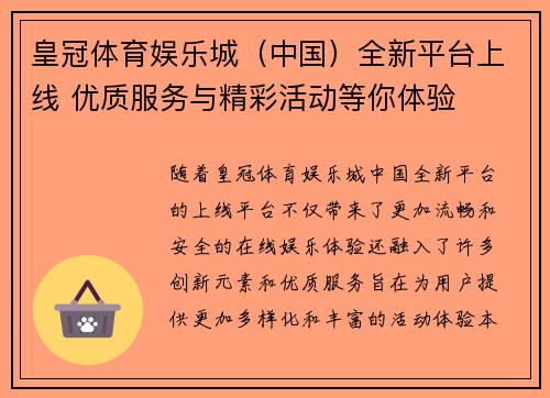 皇冠体育娱乐城（中国）全新平台上线 优质服务与精彩活动等你体验