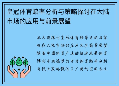 皇冠体育赔率分析与策略探讨在大陆市场的应用与前景展望
