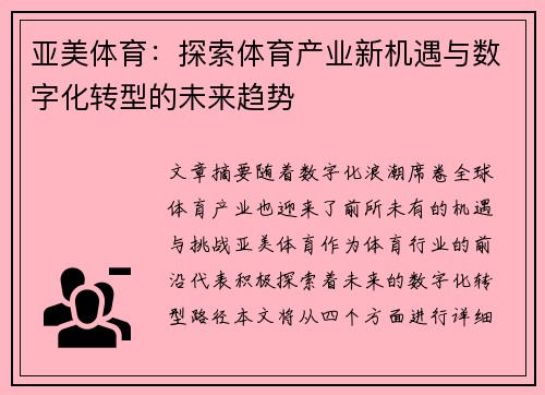 亚美体育：探索体育产业新机遇与数字化转型的未来趋势