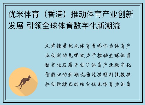优米体育（香港）推动体育产业创新发展 引领全球体育数字化新潮流