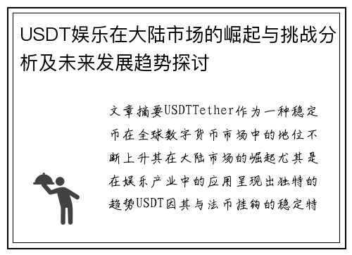 USDT娱乐在大陆市场的崛起与挑战分析及未来发展趋势探讨