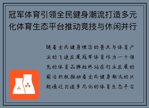 冠军体育引领全民健身潮流打造多元化体育生态平台推动竞技与休闲并行发展