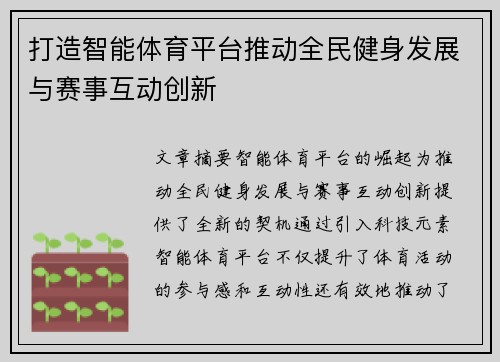打造智能体育平台推动全民健身发展与赛事互动创新
