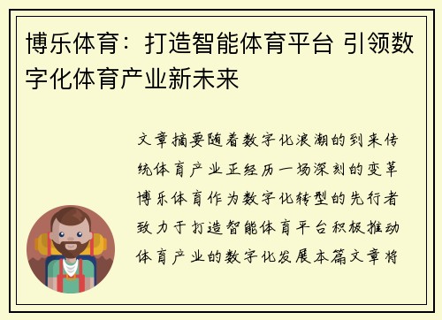 博乐体育：打造智能体育平台 引领数字化体育产业新未来