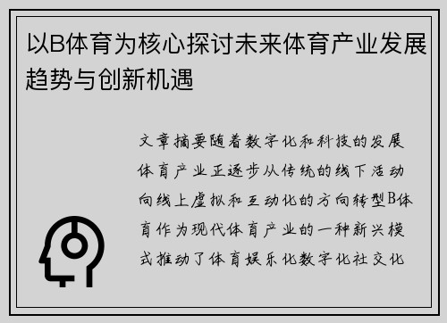 以B体育为核心探讨未来体育产业发展趋势与创新机遇