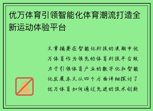 优万体育引领智能化体育潮流打造全新运动体验平台