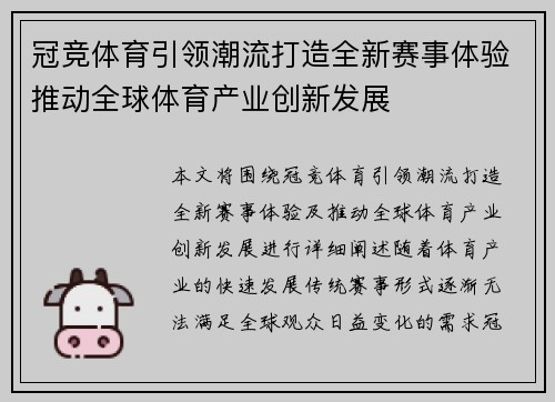冠竞体育引领潮流打造全新赛事体验推动全球体育产业创新发展