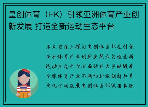 皇创体育（HK）引领亚洲体育产业创新发展 打造全新运动生态平台