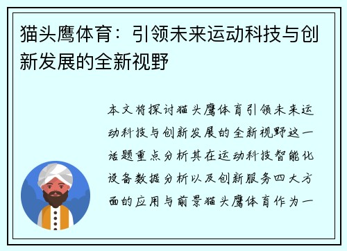 猫头鹰体育：引领未来运动科技与创新发展的全新视野