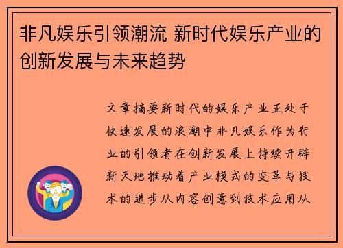 非凡娱乐引领潮流 新时代娱乐产业的创新发展与未来趋势