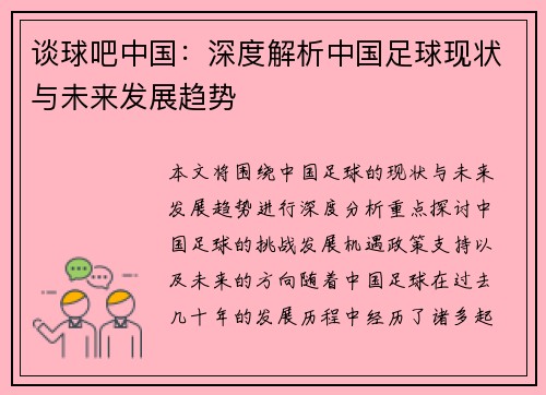谈球吧中国：深度解析中国足球现状与未来发展趋势