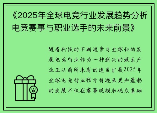 《2025年全球电竞行业发展趋势分析 电竞赛事与职业选手的未来前景》