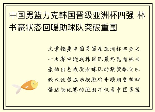 中国男篮力克韩国晋级亚洲杯四强 林书豪状态回暖助球队突破重围